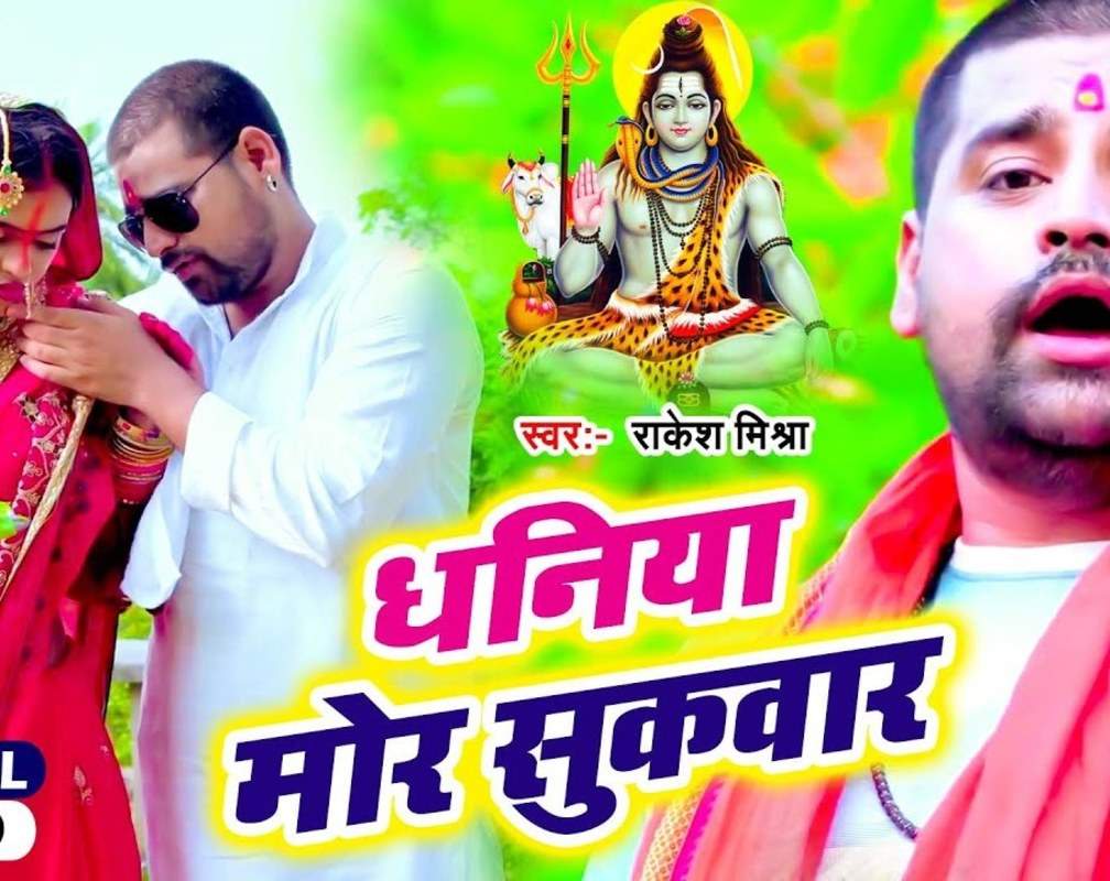 
Kanwar Bhajan 2021: Bhojpuri Song ‘Sukwar Badi Dhaniya’ Sung by Rakesh Mishra
