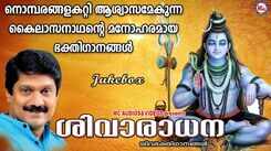 Lord Shiva Bhakti Songs: Listen To Popular Malayalam Devotional Video Song 'Shivaradhana' Jukebox Sung By G Venugopal