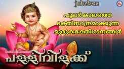 Murugan Bhakti Songs: Check Out Latest Malayalam Devotional Video Song 'Pallivilakku' Jukebox
