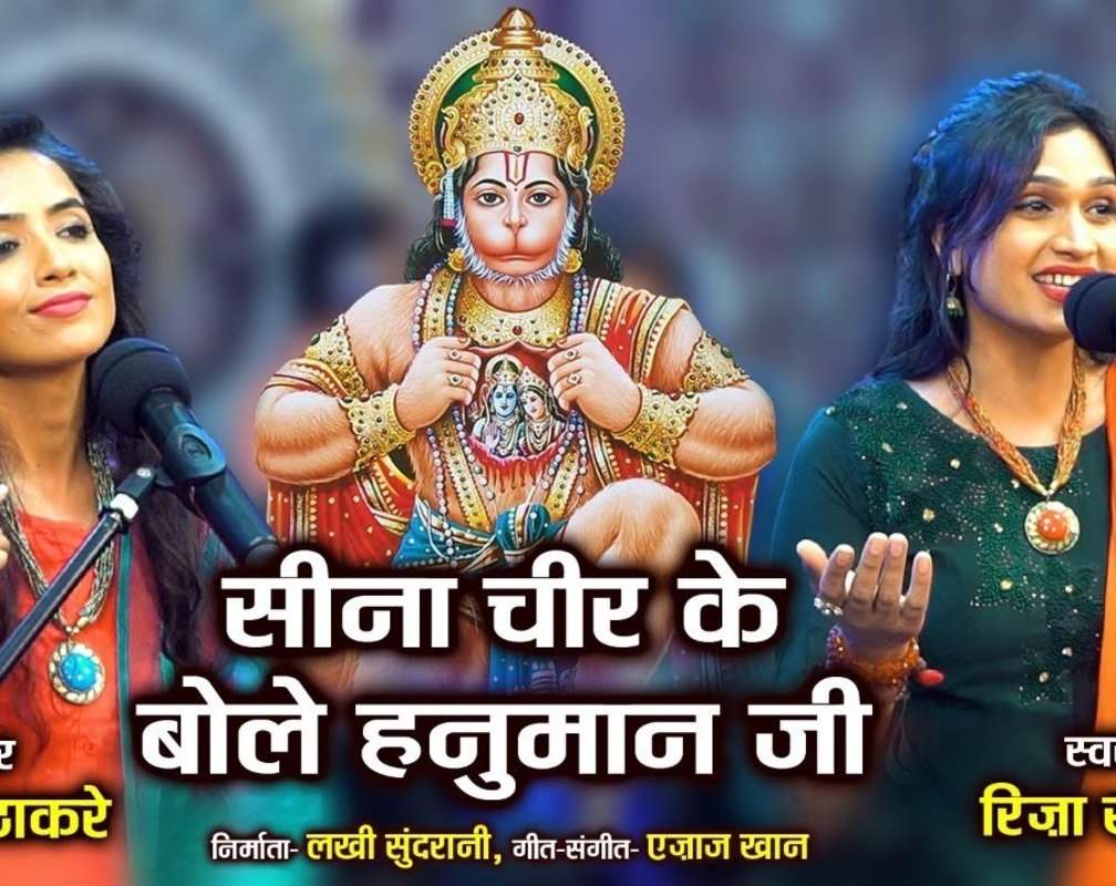 
Tuesday Special : Watch Latest Hindi Devotional Song ‘Seena Chir Ke Bole Hanuman Ji’ Sung by Riza Khan And Bali Thakre
