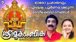 Check Out Latest Malayalam Devotional Video Song 'Sree Mookambika' Jukebox