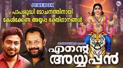 Ayyappa Swamy Bhakti Songs: Listen To Latest Malayalam Devotional Video Song 'Ente Ayyappan' Jukebox