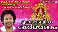 Listen To Latest Malayalam Devotional Video Song 'Mookambika Darshanam' Jukebox