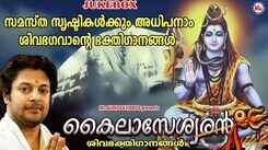Sri Vadakkumnathan Ganangal: Listen To Latest Malayalam Devotional Video Song 'Kailaseswaran' Jukebox Sung By Madhu Balakrishnan And Divya B Nair