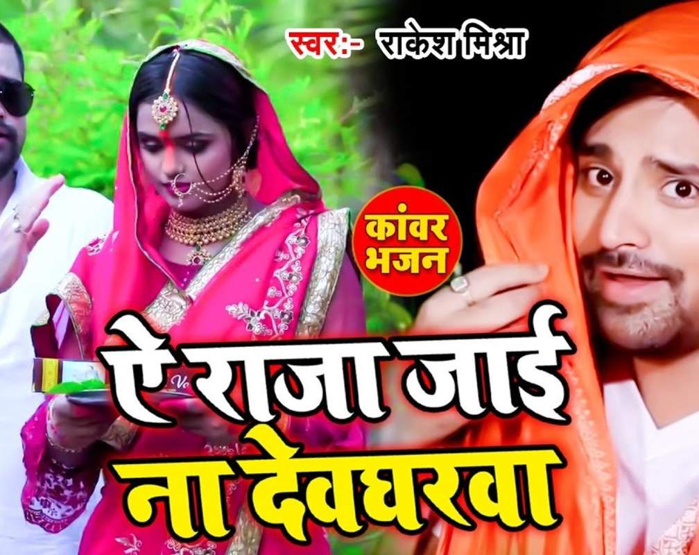 
Kanwar Bhajan 2021: Bhojpuri Song ‘Ae Raja Jaayi Na Devghar Ba’ Sung by Rakesh Mishra
