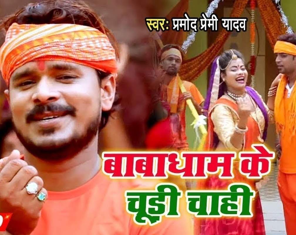 
Kanwar Bhajan 2021: Bhojpuri Song ‘Babadham Ke Chudi Chahi’ Sung by Pramod Premi Yadav

