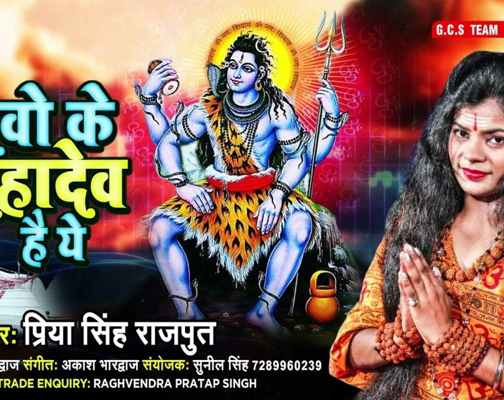 
Listen To Latest Bhojpuri Devotional Audio Song 'Devo Ke Mahadev Hai Ye' Sung By Priya Singh Rajput
