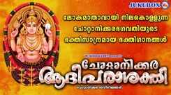 Chottanikkara Devi Devotional Songs: Listen To Latest Malayalam Bhakti Song 'Chottanikkara Aadhiparashakthi' Jukebox Sung By Prameela