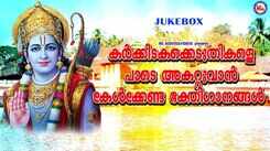 Sree Rama Devotional Songs: Check Out Latest Malayalam Bhakti Song 'Sree Rama Deepam' Jukebox Sung By Ramesh Murali And Vinodh