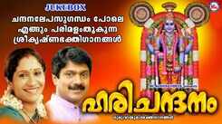 Guruvayoorappan Bhakti Songs: Listen To Latest Malayalam Devotional Video Song 'Harichandanam' Jukebox Sung By G Venugopal And Sujatha Mohan