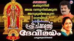Devi Devotional Songs: Check Out Latest Malayalam Bhakti Song 'Sree Chakkulathu Devi Mayam' Jukebox Sung By M. G. Sreekumar and Sujatha Mohan