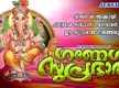 
Check Out Latest Malayalam Bhakti Song 'Ganesha Suprabhatham' Jukebox Sung By Chengannoor Sreekumar and R Sangeetha
