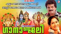 Listen To Latest Malayalam Devotional Video Song 'Gaananjali' Jukebox Sung By MG Sreekumar, OK Ravishankar, Sujatha Mohan and Bhavana Radhakrishnan