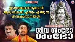 Shiva Bhakti Songs: Listen To Latest Malayalam Devotional Video Song 'Shiva Shambho Shambho' Jukebox