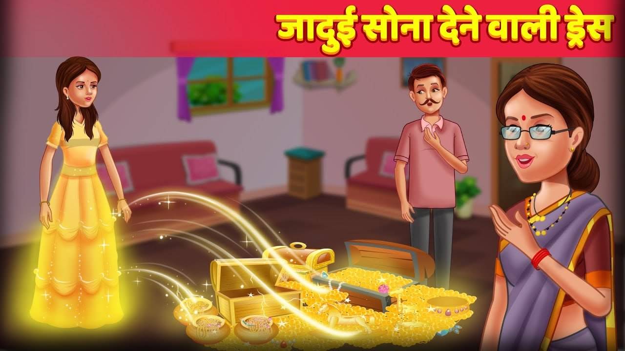 Hindi Kahaniya: Watch Moral Stories in Hindi 'Jadui Sone Dene Wali Dress'  for Kids - Check out Fun Kids Nursery Rhymes And Baby Songs In Hindi |  Entertainment - Times of India Videos