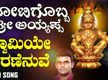
Ayyappa Swamy Bhakti Song: Check Out Popular Kannada Devotional Video Song 'Swamiye Sharanenuve' Sung By Hemanth

