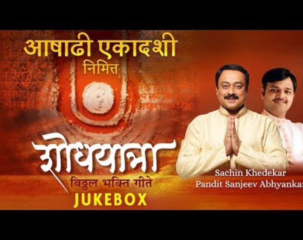 
Watch Popular Marathi Devotional Video Song 'Shodhyatra Vitthal Bhakti Geete' Sung By ‘Pandit Sanjeev Abhyankar’
