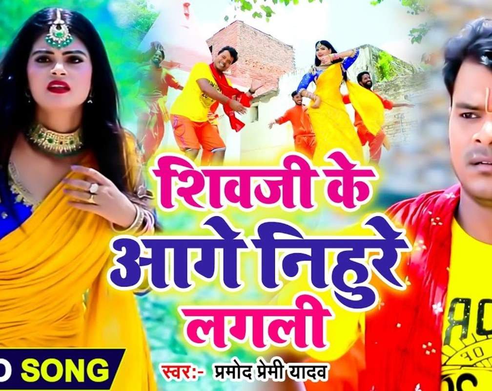
Bolbam Video 2021: Watch Popular Bhojpuri Devotional Video Song 'Shivji Ke Aage Nihure Lagali' Sung By Pramod Premi Yadav
