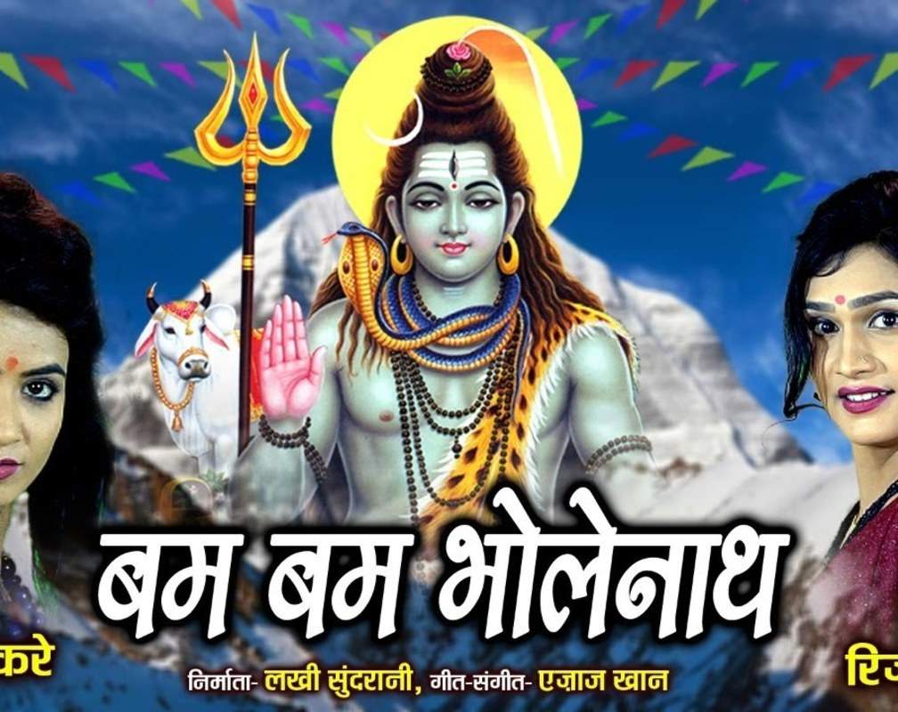 
Shiv Bhajan : Watch Hindi Devotional And Spiritual Song 'BBam Bam Bholenath' Sung By Riza Khan And Bali Thakre
