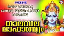 Lord Sree Rama Devotional Songs: Check Out Latest Malayalam Devotional Video Song 'Nalambala Mahatmyam' Jukebox