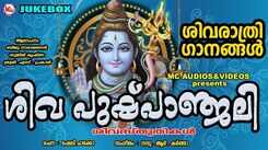 Shiva Bhakti Songs: Check Out Popular Malayalam Devotional Video Song 'Siva Pushpanjali' Jukebox