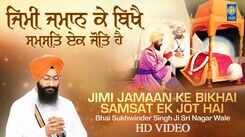 Watch Popular Punjabi Bhakti Song 'Jimi Jamaan Ke Bikhai' By Bhai Sukhwinder Singh
