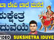 
Devi Bhakti Gana: Check Out Popular Kannada Devotional Video Song 'Sukshetra Iduveye' Sung By Hemanth Kumar
