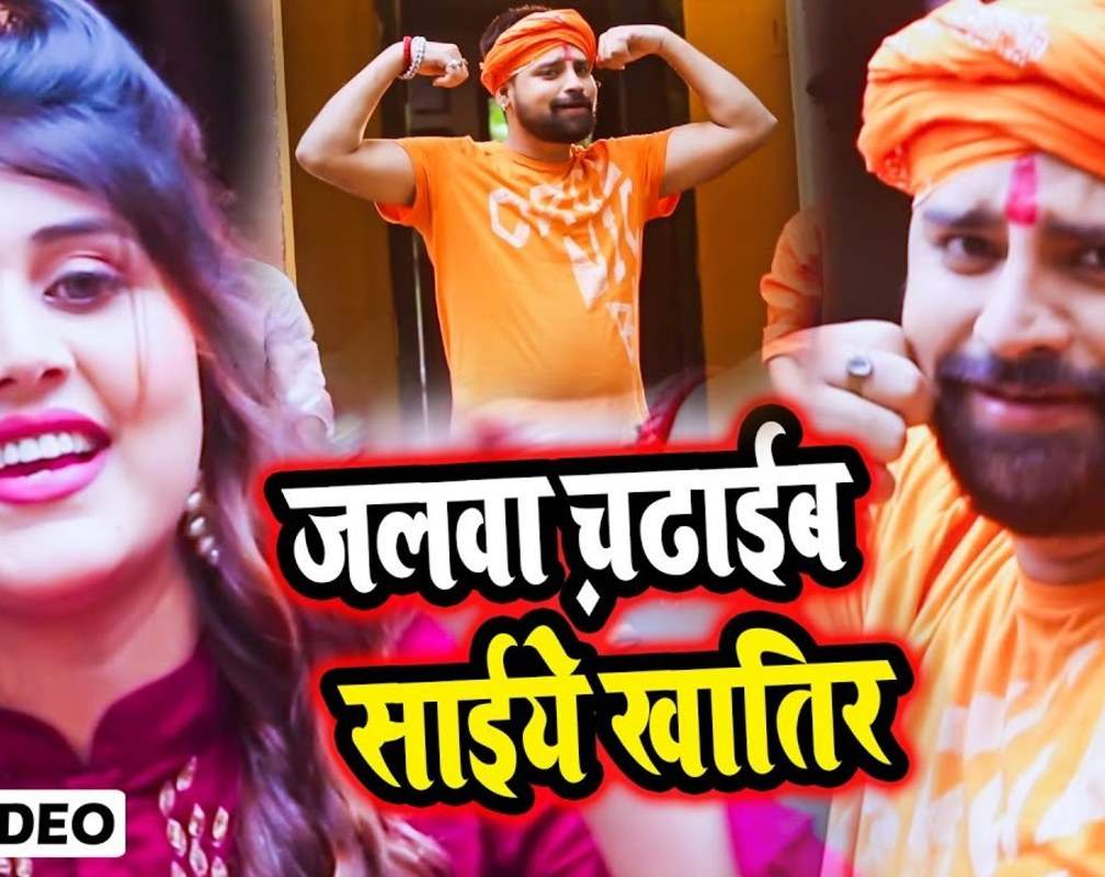 
Bolbam Song 2021: Watch Latest Bhojpuri Devotional Video Song 'Shivji Saiye Khatir' Sung By Rakesh Mishra
