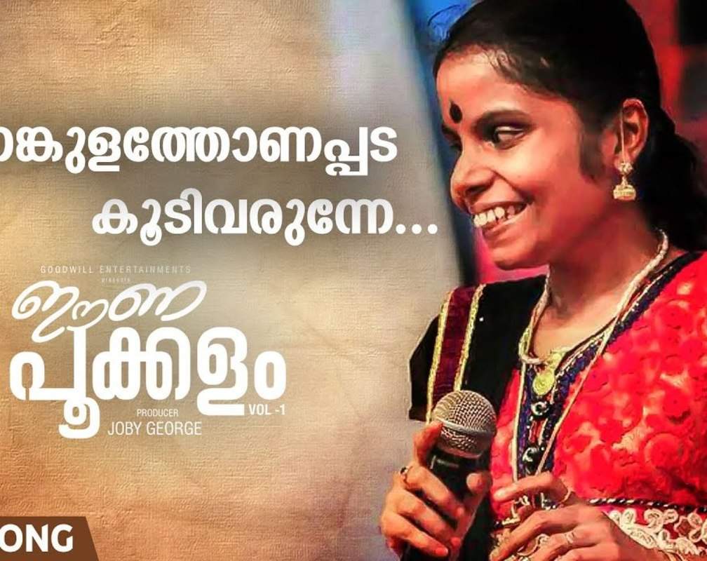 
Malayalam Video Song: Latest Malayalam Song 'Kunnamkulathu Onappada Sung by Vaikom Vijayalakshmi
