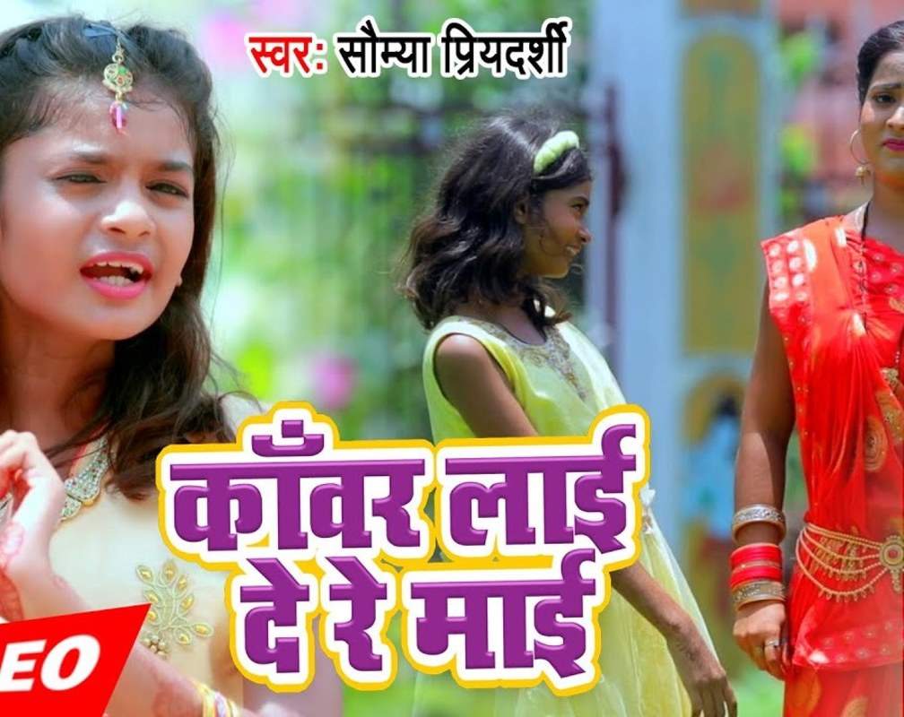 
Bolbam Song 2021: Watch Latest Bhojpuri Devotional Video Song 'Kanwar Lai De Re Mai' Sung By Saumya Priyadarshi
