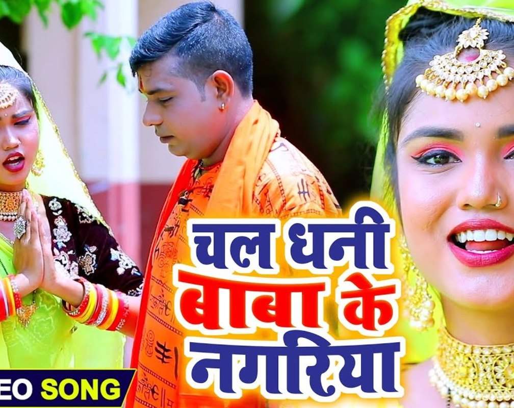
Watch Latest Bhojpuri Devotional Video Song 'Chala Dhani Baba Ke Nagariya' Sung By Ashok Kumar Sinha And Nidhi Tiwari
