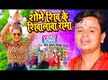 
Watch Latest Bhojpuri Devotional Video Song 'Sobhe Shiv Ke Shivalwa Rama' Sung By Shiv Kumar Bikku
