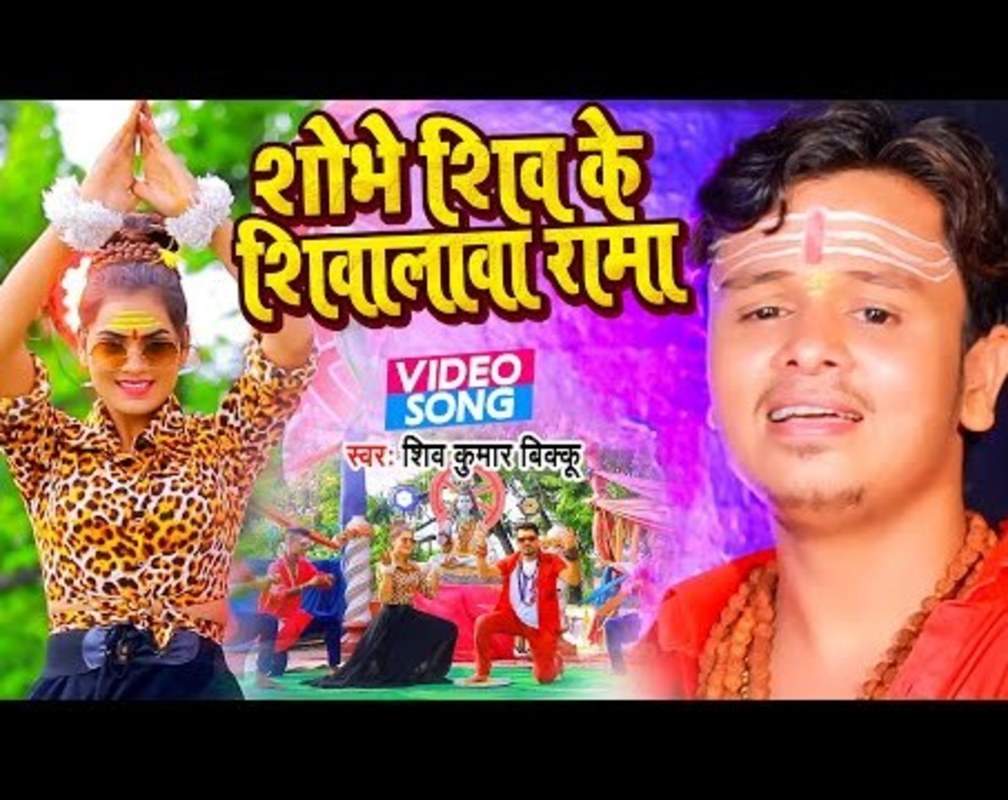
Watch Latest Bhojpuri Devotional Video Song 'Sobhe Shiv Ke Shivalwa Rama' Sung By Shiv Kumar Bikku
