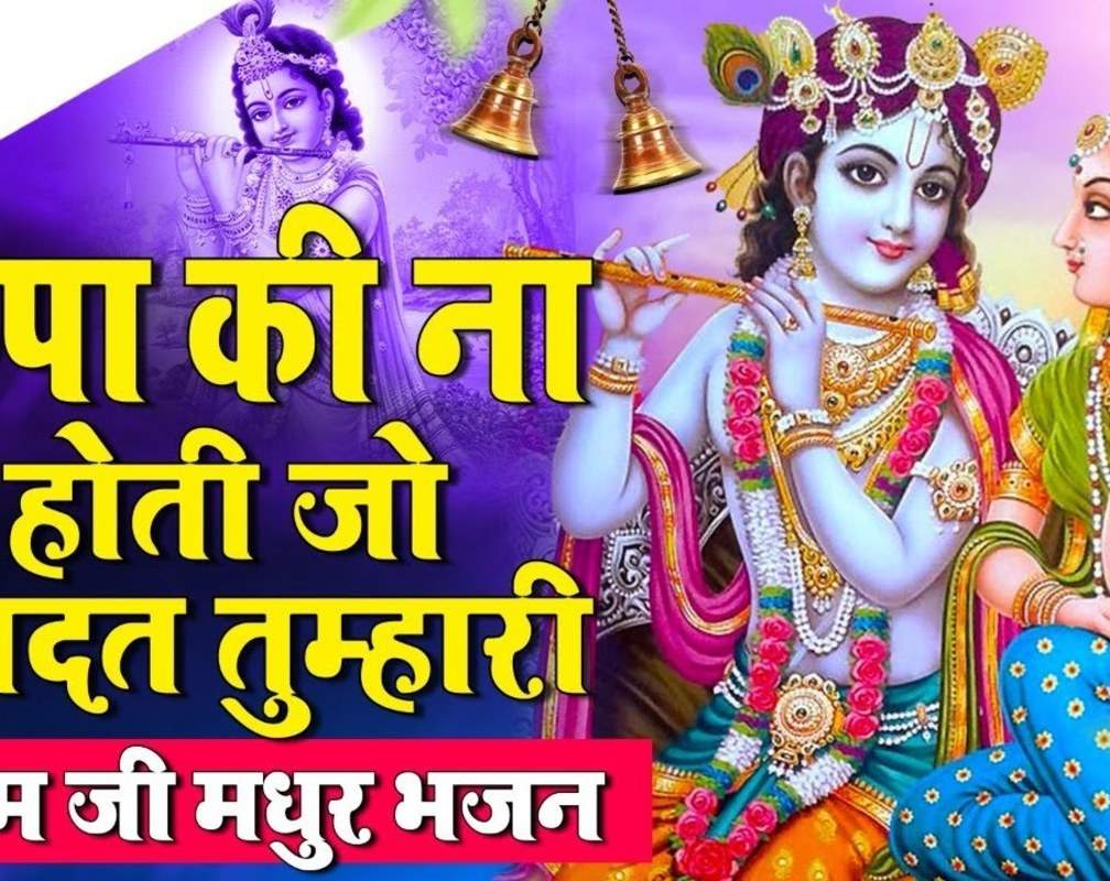 
Radha Krisna Bhajan : Watch Latest Hindi Devotional Video Song 'Kripa Ki Na Hoti Jo Adat Tumhari' Sung By Rakesh Kumar Sharma
