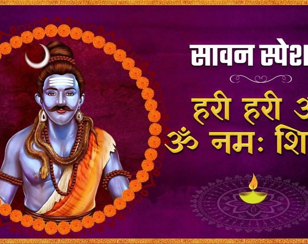 
Shiv Bhajan: Latest Hindi Devotional Video Song 'Hari Hari Om Om Namah Shivaya' Sung By Arun, Nandu And Kalyani
