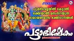 Devotional Song 2021: Malayalam Song &lsquo;Pattabhishekam&rsquo; Jukebox Sung by Udayakumar, N.R.Mini and Princy