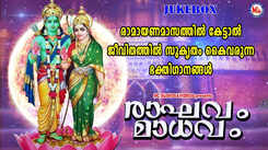 Thriprayar Sree Rama Bhakti Songs: Check Out Popular Malayalam Devotional Video Song 'Raghavam Madhavam' Jukebox