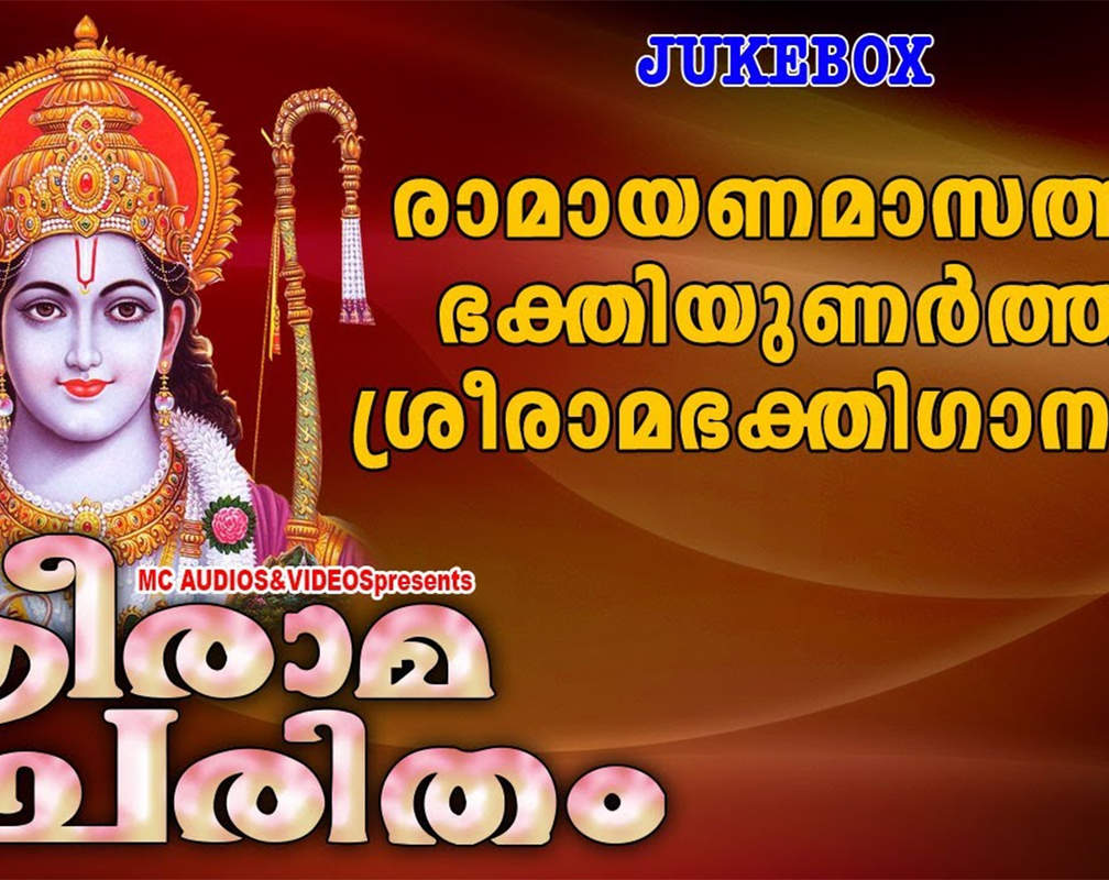 
Devotional Songs 2021: Malayalam Song ‘Sree Rama Charitham’ Jukebox Sung by Ganesh Sundharam and Rekha Jayaraj

