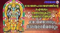 Sree Rama Bhakti Gana 2021: Latest Malayalam Bhakti Song &lsquo;Ramayana Maasavum Naalambaladharshanavum&rsquo; Jukebox Sung by Ganesh Sundharam