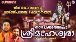 Shiva Bhakti Gana 2021: Latest Malayalam Bhakti Song &lsquo;Vaikkathappa Sreemaheswara&rsquo; Jukebox