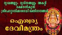 Check Out Popular Malayalam Devotional Video Song 'Aiswarya Devi Manthram' Jukebox Sung By Unnimenon
