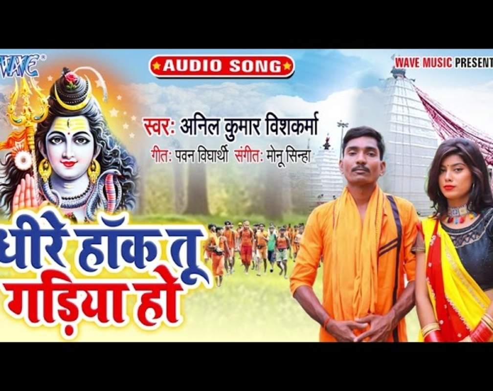 
Bolbam Video Song: Watch Latest Bhojpuri Devotional Video Song 'Dhire Haka Tu Gadiya Ho' Sung By Anil Kumar Vishwkarma
