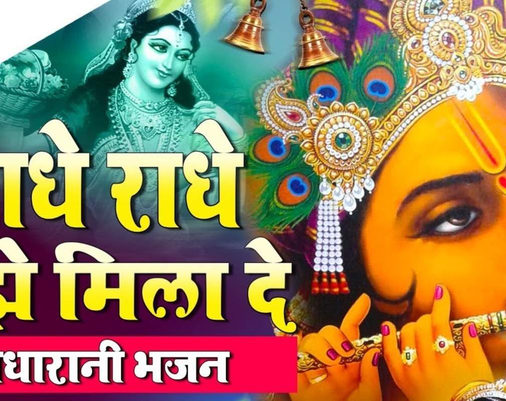 
Watch Popular Hindi Devotional Video Song 'Radhey Radhey Mujhe Milade' Sung By Mukesh Kumar
