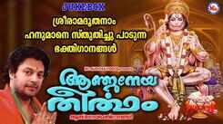 Sree Anjaneyam Bhakti Songs: Check Out Popular Malayalam Devotional Video Song 'Anjaneyatheertham' Jukebox