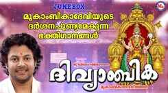 Devi Bhakti Ganangal: Check Out Popular Malayalam Devotional Video Song 'Divyambika' Jukebox