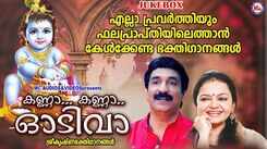 Guruvayoorappan Bhakti Songs: Check Out Popular Malayalam Devotional Video Song 'Kanna Kanna Odivaa' Jukebox