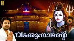 Shiva Bhakti Song: Check Out Popular Malayalam Devotional Video Song 'Vadakkumnathante' Jukebox Sung By Madhu Balakrishnan