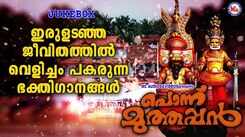 Sree Muthappan Devotional Songs: Check Out Popular Malayalam Devotional Video Song 'Ponnu Muthappan' Jukebox