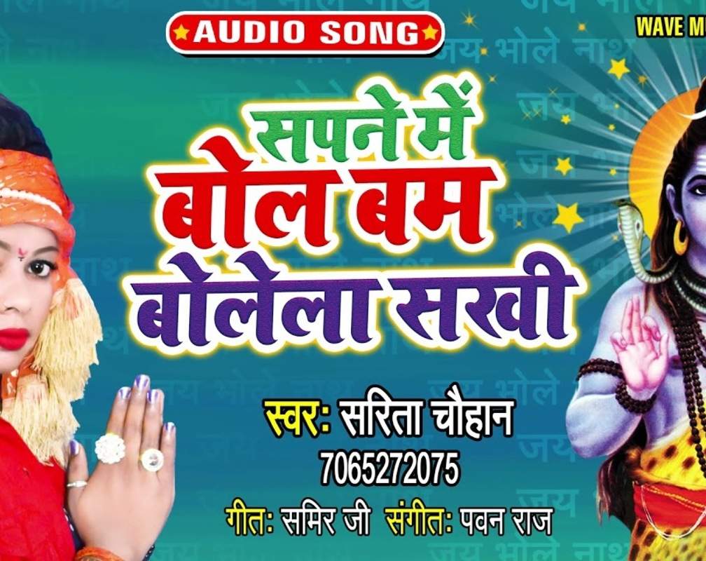 
Bhojpuri Bolbam Song 2021: Latest Bhojpuri Video Song Bhakti Geet ‘Sapne Me Bol Bam Bolela Sakhi’ Sung by Sarita Chauhan
