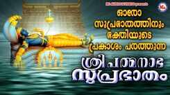 Sree Mahavishnu Song: Check Out Popular Malayalam Devotional Video Song 'Sree Padmanabha Suprabhatam' Sung By Chithra Arun
